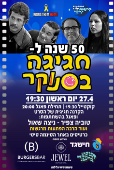 50 שנה לחגיגה בסנוקר- קוקטייל, פאנל והקרנת הסרט